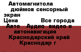 Автомагнитола 2 din 7 дюймов сенсорный экран   mp4 mp5 bluetooth usb › Цена ­ 5 800 - Все города Авто » Аудио, видео и автонавигация   . Краснодарский край,Краснодар г.